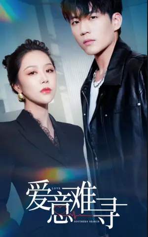 《爱意难寻（40集）杜培源&钟莹玲（夸克网盘）》短剧封面