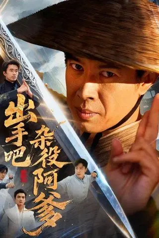 《出手吧杂役阿爹＆这个杂役有亿点强（66集）刘碑歌＆陈文娟》短剧封面