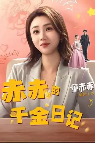 《赤赤的千金日记（40集）董赫＆徐宇轩》短剧封面