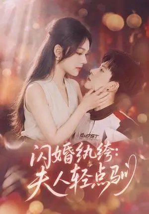 《闪婚纨绔:夫人轻点驯(80集)王若妍&胡耀(夸克网盘)》短剧封面