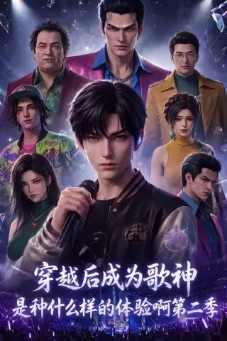 《穿越后成为歌神是种什么样的体验啊第二季（125集）（百度网盘）》短剧封面