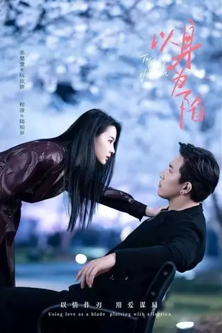 《以身为陷（80集）程澄＆张楚萱》短剧封面