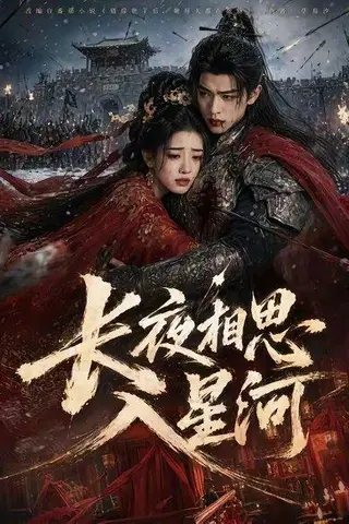 《长夜相思入星河（76集）（百度网盘）》短剧封面