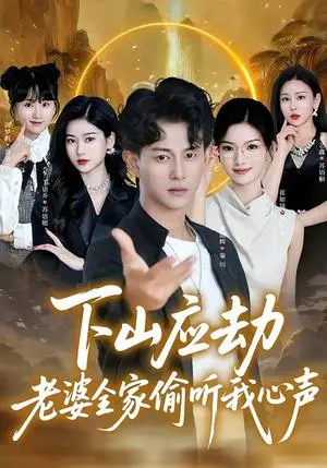 《下山应劫老婆全家偷听我心声（60集）董劭辉＆丁语乔（夸克网盘）》短剧封面