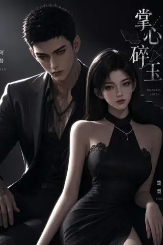 《掌心碎玉（110集）（夸克网盘）》短剧封面