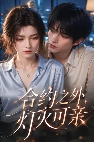 《合约之外，灯火可亲（19集）（百度网盘）》短剧封面