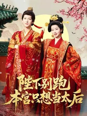 《陛下别跑本宫只想当太后（63集）王嘉懋＆阿尚（魏江）》短剧封面