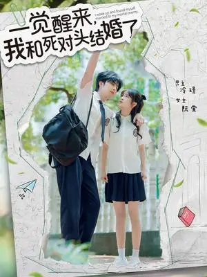 《一觉醒来，我和死对头结婚&一觉醒来我和死对头结婚（75集）侯朋岩＆廖茉汐》短剧封面