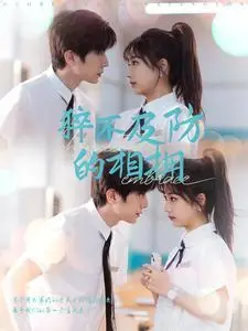 《猝不及防的相拥（66集）钟正＆杨殊予（夸克网盘）》短剧封面