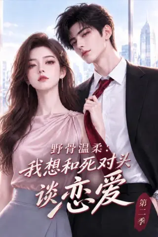 《野骨温柔：我想和死对头谈恋爱第二季（62集）（夸克网盘）》短剧封面