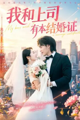 《我和上司有本结婚证（71集）余沛杉＆徐思祁（1080P）（夸克网盘）》短剧封面