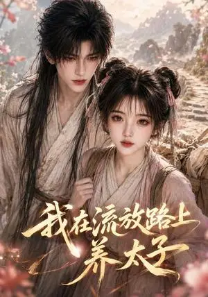 《我在流放路上：养太子（100集）（夸克网盘）》短剧封面
