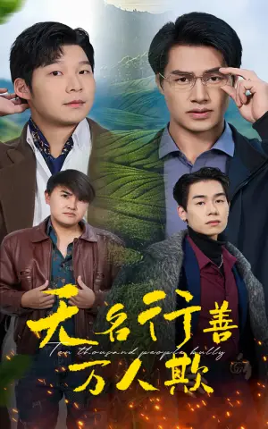 《无名行善万人欺（33集）（夸克网盘）》短剧封面