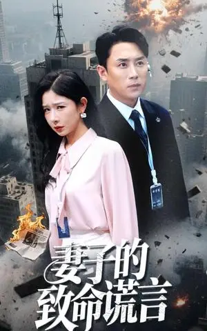 《妻子的致命谎言(49集)(夸克网盘)》短剧封面