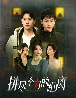《拼尽全力的距离（30集）黄子淇＆刘小喵（夸克网盘）》短剧封面