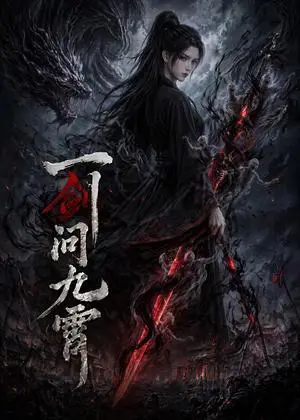 《一剑问九霄（80集）（夸克网盘）》短剧封面