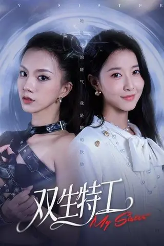 《双生特工（79集）魏灵尧＆庄芈僮》短剧封面