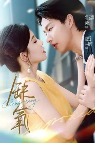 《缺氧》短剧封面