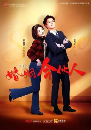 《回归之婚姻合伙人（110集）尹馨然&娄力文（夸克网盘）》短剧封面