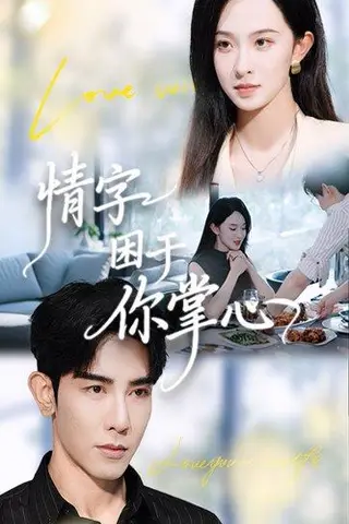《情字困于你掌心（62集）张艺霖&马星硕》短剧封面