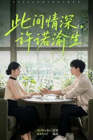 《此间情深，许诺渝生（58集）（百度网盘）》短剧封面