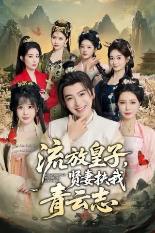 《流放皇子，贤妻扶我青云志（76集）王成＆钱思怡（百度网盘）》短剧封面