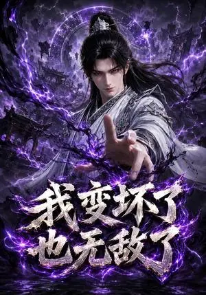 《我变坏了，也无敌了（149集）（夸克网盘）》短剧封面