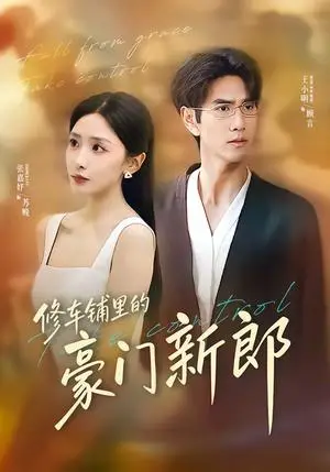 《修车铺里的豪门新郎（34集）张嘉妤＆王小明（夸克网盘）》短剧封面