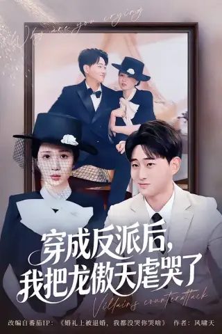 《穿成反派后，我把龙傲天虐哭了（80集）周航健＆孟檬檬（夸克网盘）》短剧封面