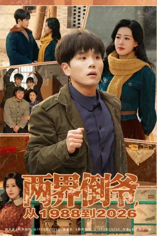 《两界倒爷，从1988到2026（80集）谢宇豪＆马祈欣（夸克网盘）》短剧封面