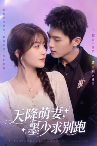 《天降萌妻，墨少求别跑（90集）千喆＆苏语桐（1080P）（夸克网盘）》短剧封面