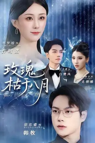 《玫瑰枯于八月（80集）李梦媛&胡忠睿（百度网盘）》短剧封面