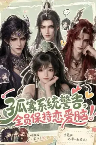 《孤寡系统警告，全员保持恋爱脑！（72集）（夸克网盘）》短剧封面