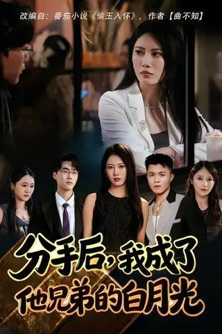 《分手后，我成了他兄弟的白月光》短剧封面