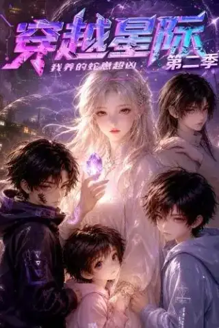 《穿越星际：我养的蛇崽超凶第二季（80集）（夸克网盘）》短剧封面