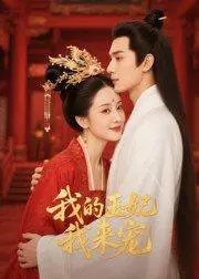 《王妃我来宠》短剧封面