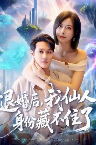 《退婚后我仙人身份藏不住了》短剧封面