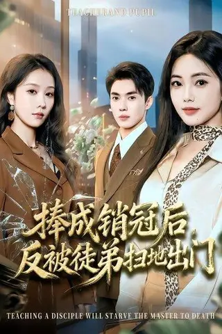 《捧成销冠后，反被徒弟扫地出门（60集）柳宝灵&郑凯（百度网盘）》短剧封面