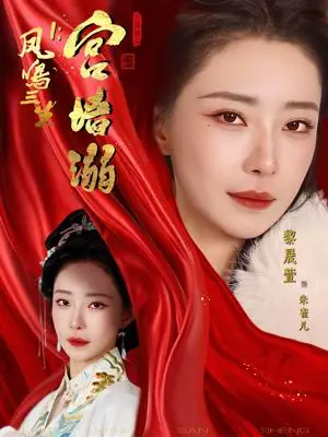 《凤鸣三生1：宫墙溺（66集）杨一帆＆黎晟萱》短剧封面
