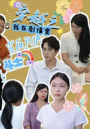 《穿越之我在剧情里当反PUA斗士（36集）赵宇场&路筱斩》短剧封面