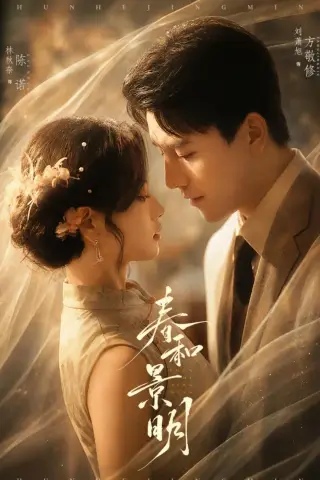 《春和景明（66集）刘萧旭＆林秋奈 (2026)》短剧封面