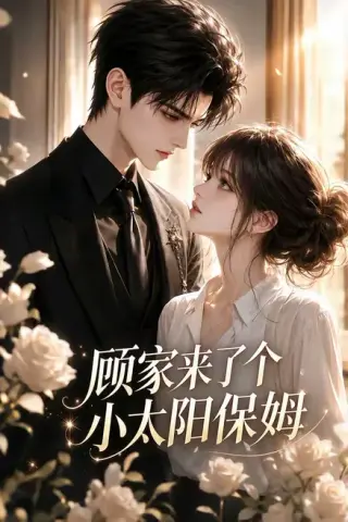 《顾家来了个小太阳保姆（63集）（夸克网盘）》短剧封面