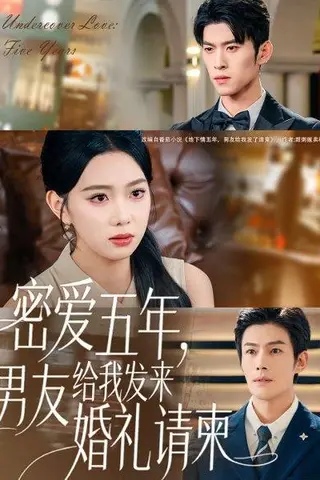 《密爱五年，男友给我发来婚礼请柬＆地下情五年，男友给我发来请柬（76集）张培宝＆周玉玲》短剧封面