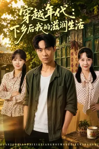 《穿越年代：下乡后我的滋润生活（79集）霍俊全＆冷梓昕（夸克网盘）》短剧封面