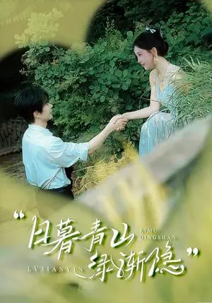 《日暮青山绿渐隐（72集）温宇＆赵佳欣&吴梦媛（夸克网盘）》短剧封面