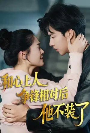 《时光缝里的救赎&和心上人争锋相对后他不装了（61集）闵杰&翟一莹（夸克网盘）》短剧封面