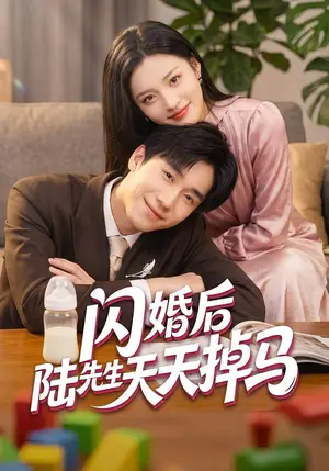 《闪婚后陆先生天天掉马（59集）刘苗苗&刘佳鸣（夸克网盘）》短剧封面
