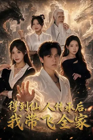 《得到仙人传承后，我带飞全家（70集）陈景霖＆裴亨娜 (2026)》短剧封面