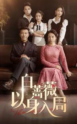 《白蔷薇以身入局（82集）马梓铭&刘思蝶衣（夸克网盘）》短剧封面
