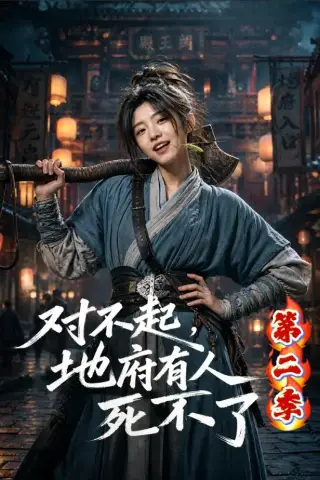《对不起，地府有人，死不了！第二季（81集）（夸克网盘）》短剧封面